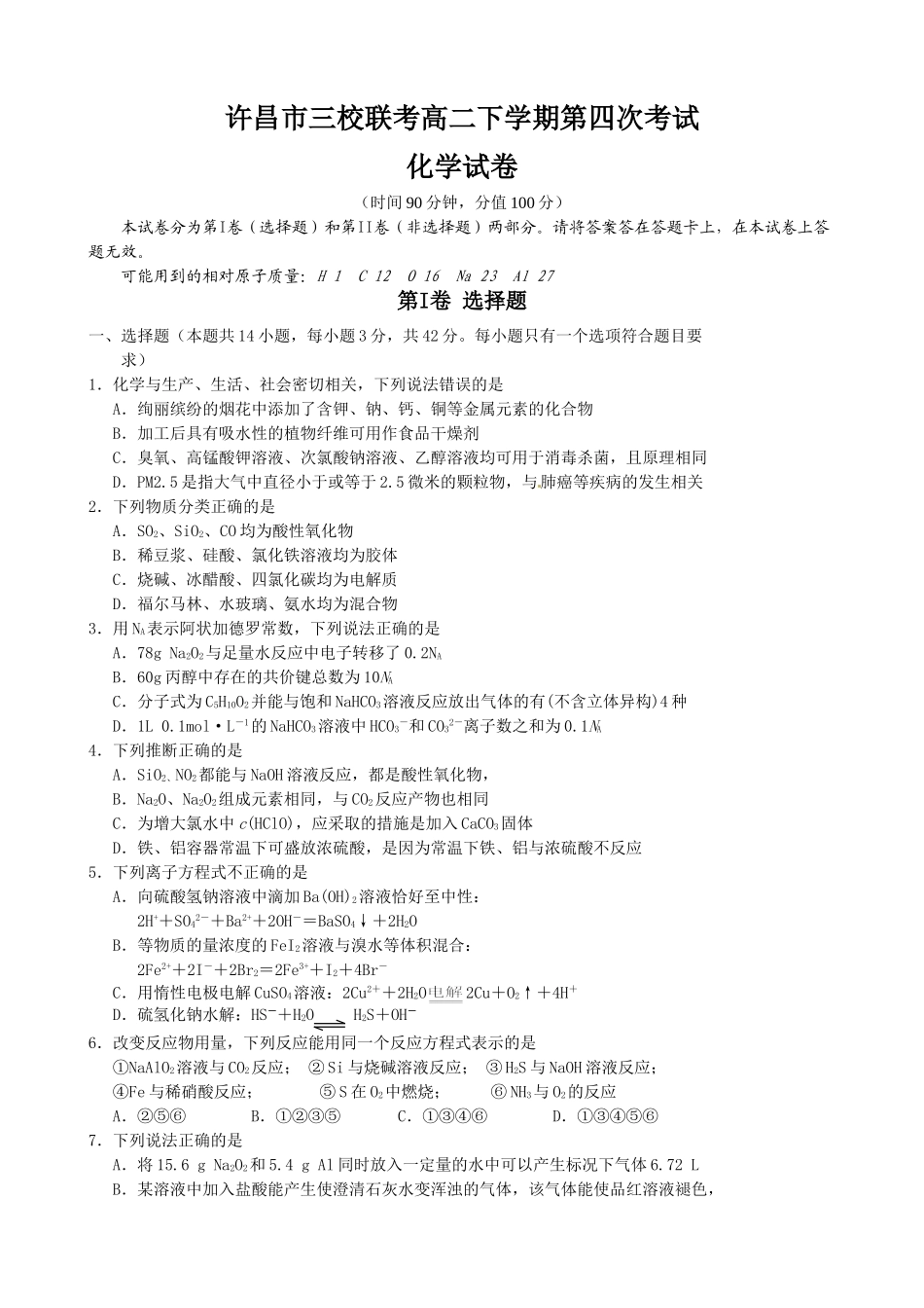 许昌市高二下学期第四次月考化学试卷及答案 _第1页