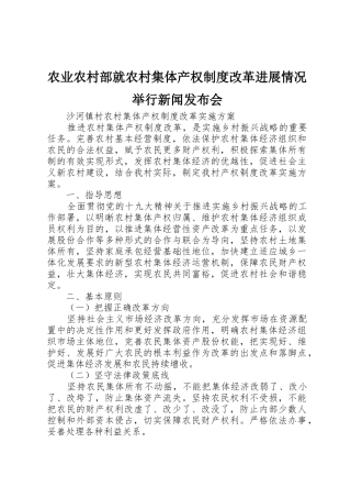 农业农村部就农村集体产权规章制度改革进展情况举行新闻发布会