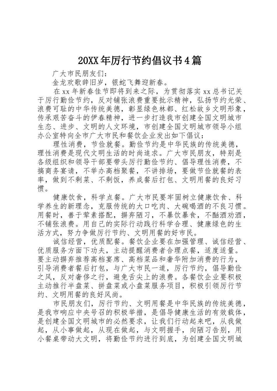 20XX年厉行节约倡议书范文大全4篇(3)_第1页