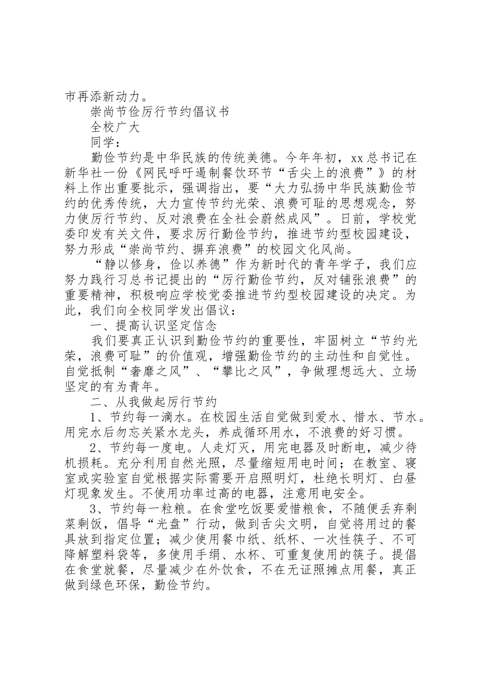20XX年厉行节约倡议书范文大全4篇(3)_第2页