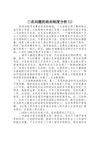 三农问题的政治规章制度分析