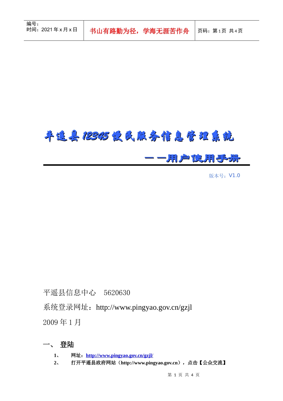 12345便民服务热线信件处理用户使用手册doc-晋中市_第1页