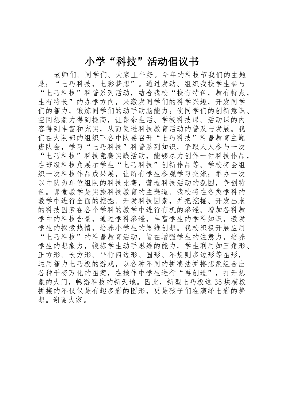 小学“科技”活动倡议书范文_第1页