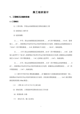 塑胶跑道、硅PU球场、足球场施工组织设计