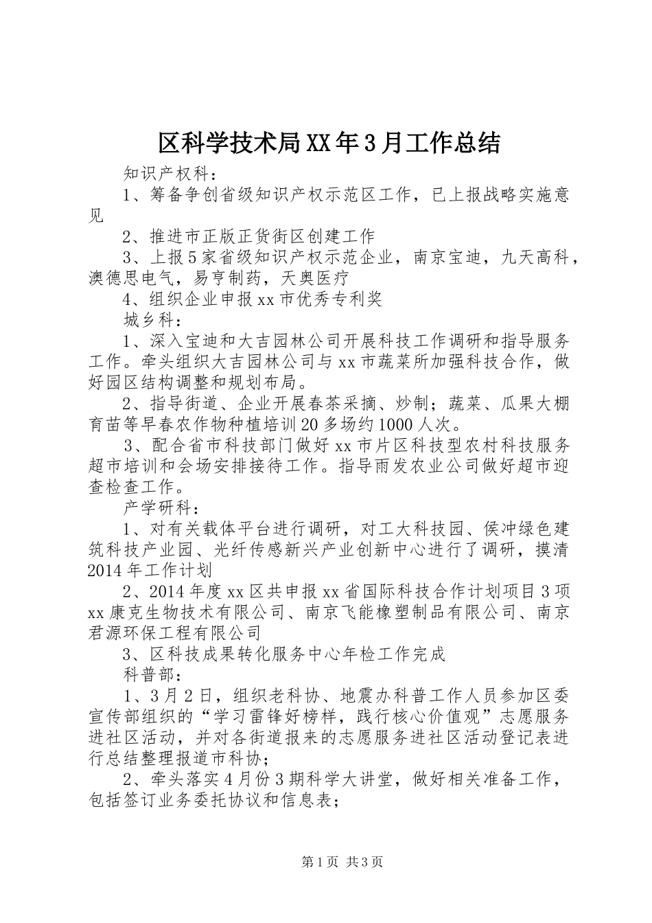区科学技术局XX年3月工作总结_第1页