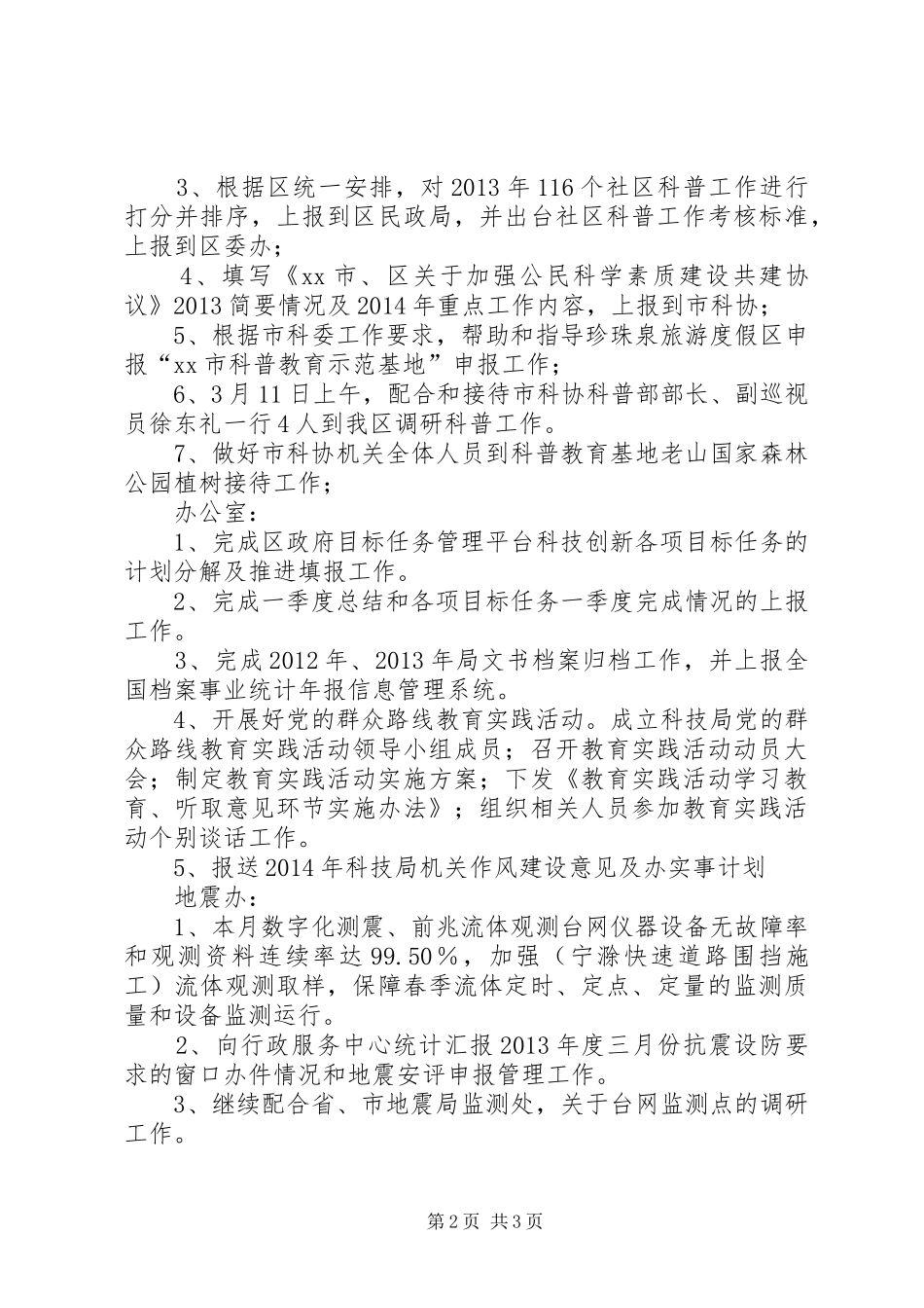 区科学技术局XX年3月工作总结_第2页
