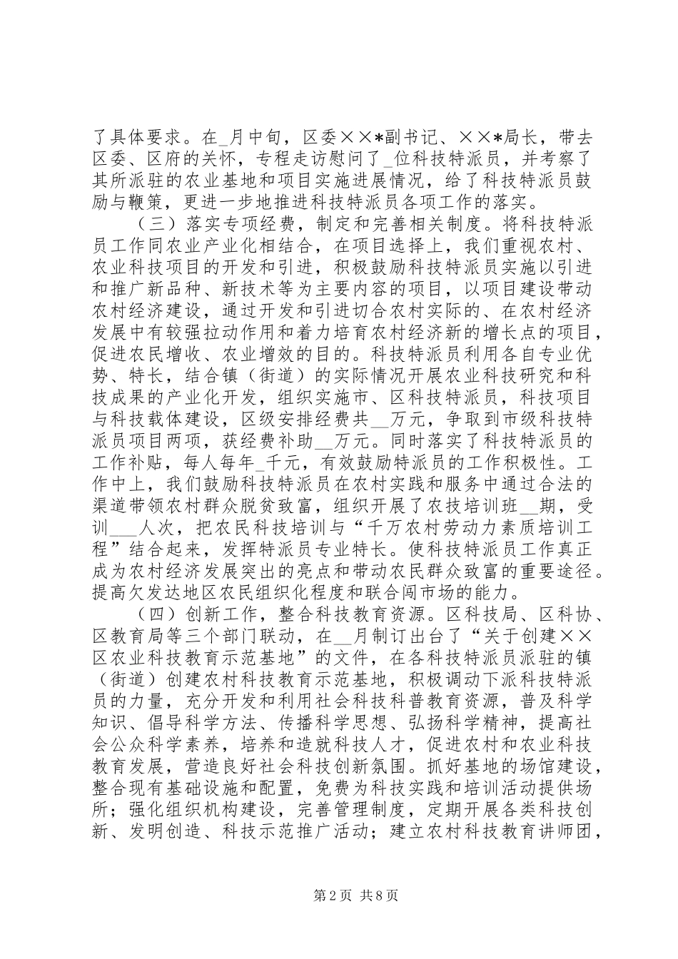 区级科技特派员工作总结_第2页