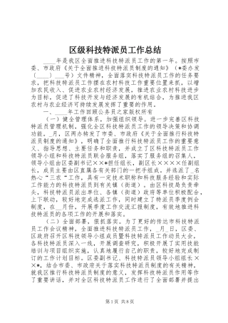 区级科技特派员工作总结