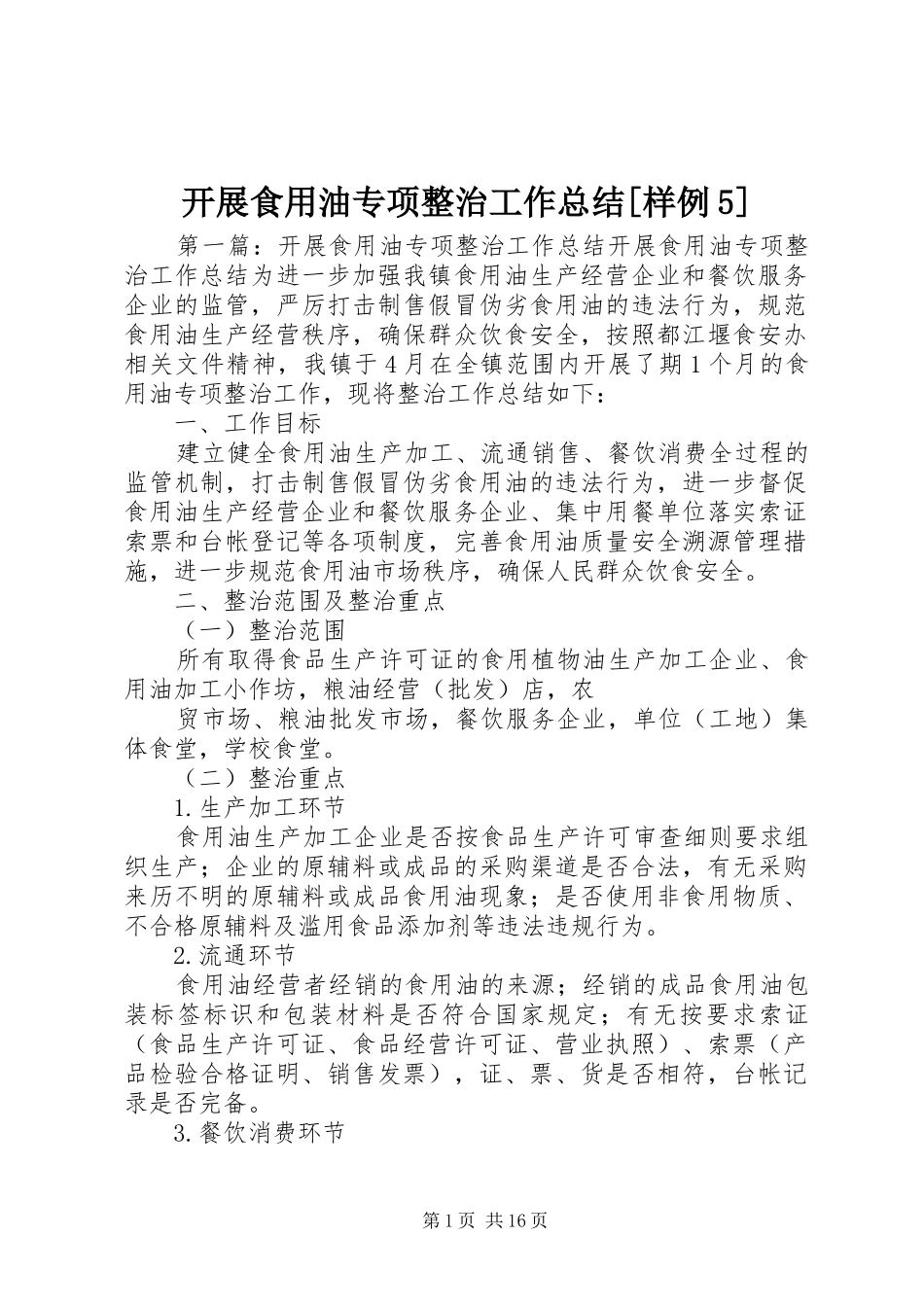开展食用油专项整治工作总结[样例5]_第1页