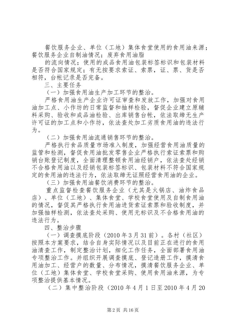 开展食用油专项整治工作总结[样例5]_第2页