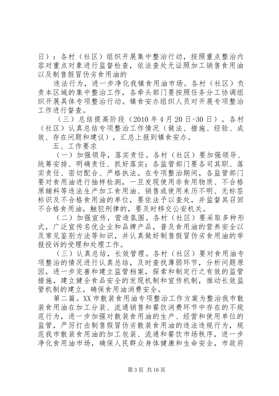 开展食用油专项整治工作总结[样例5]_第3页