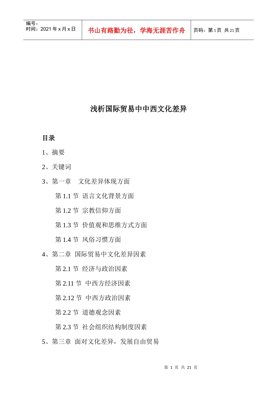 国际贸易中中西文化的差异_第1页