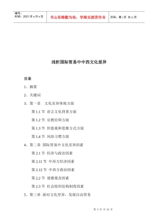国际贸易中中西文化的差异