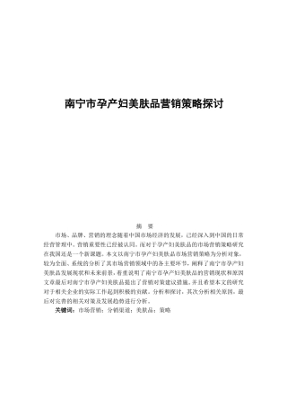 南宁市孕产妇美肤品营销策略探讨(DOC11页)