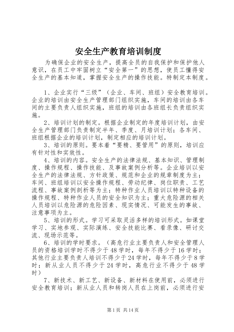 安全生产教育培训规章制度 (17)_第1页