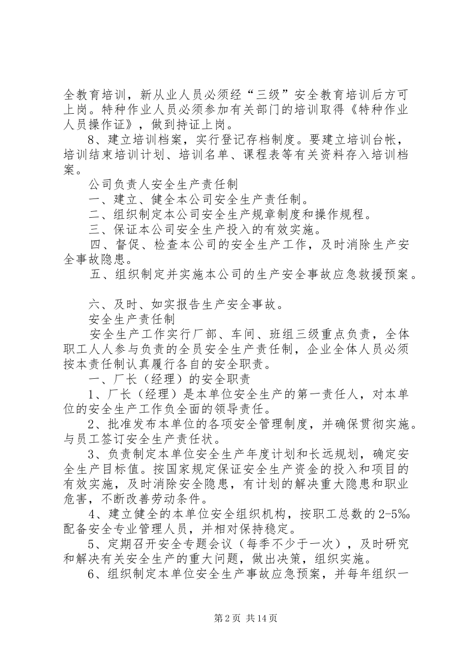 安全生产教育培训规章制度 (17)_第2页