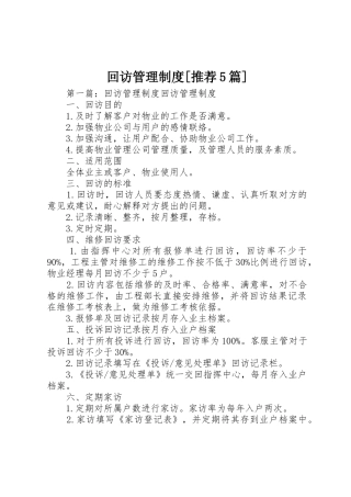 回访管理规章制度[推荐5篇]
