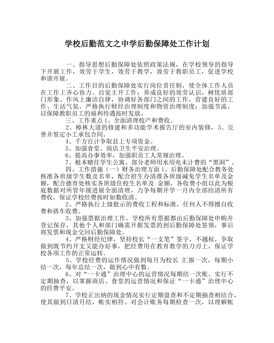 学校后勤范文后勤保障处工作计划 _第1页