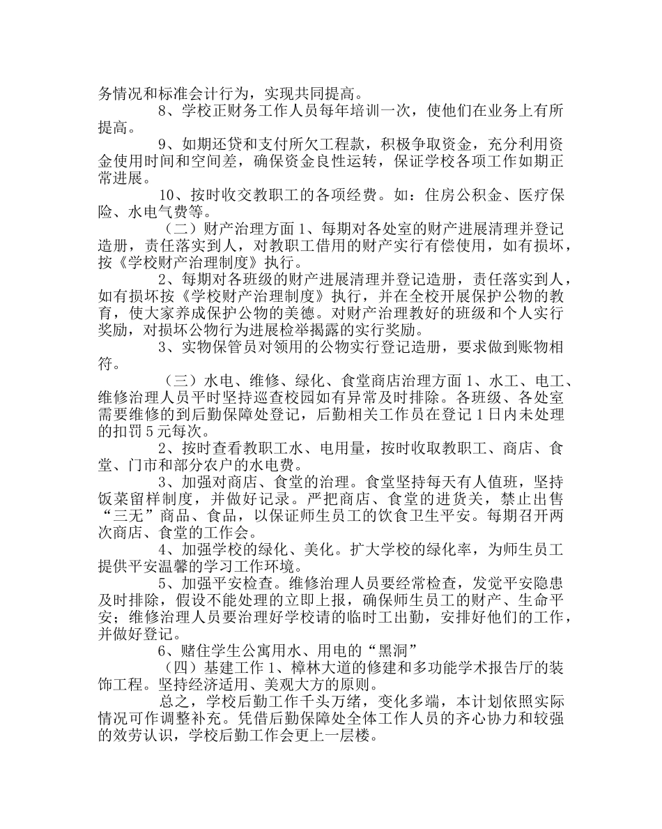 学校后勤范文后勤保障处工作计划 _第2页