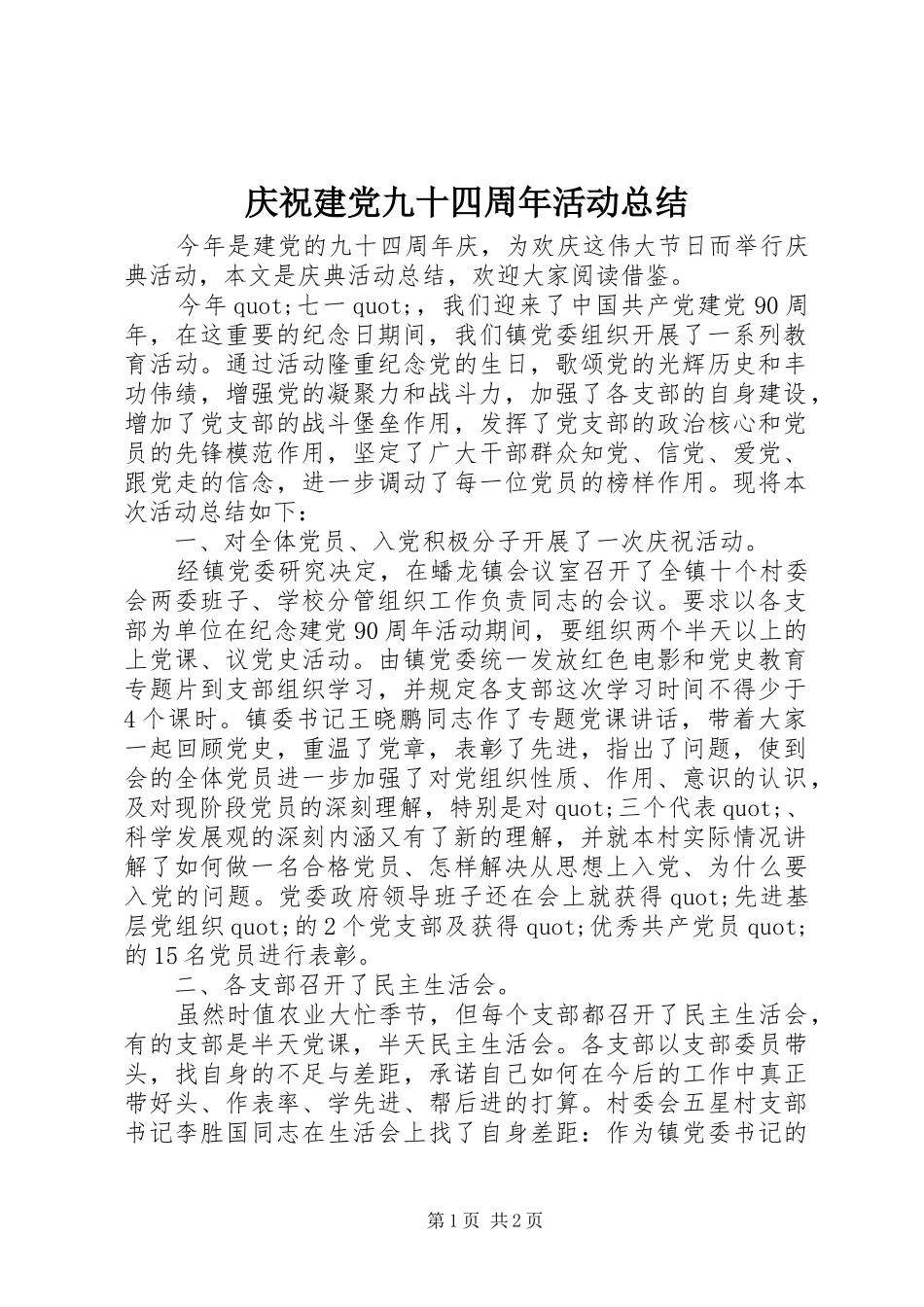 庆祝建党九十四周年活动总结_第1页