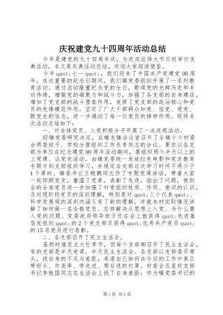 庆祝建党九十四周年活动总结