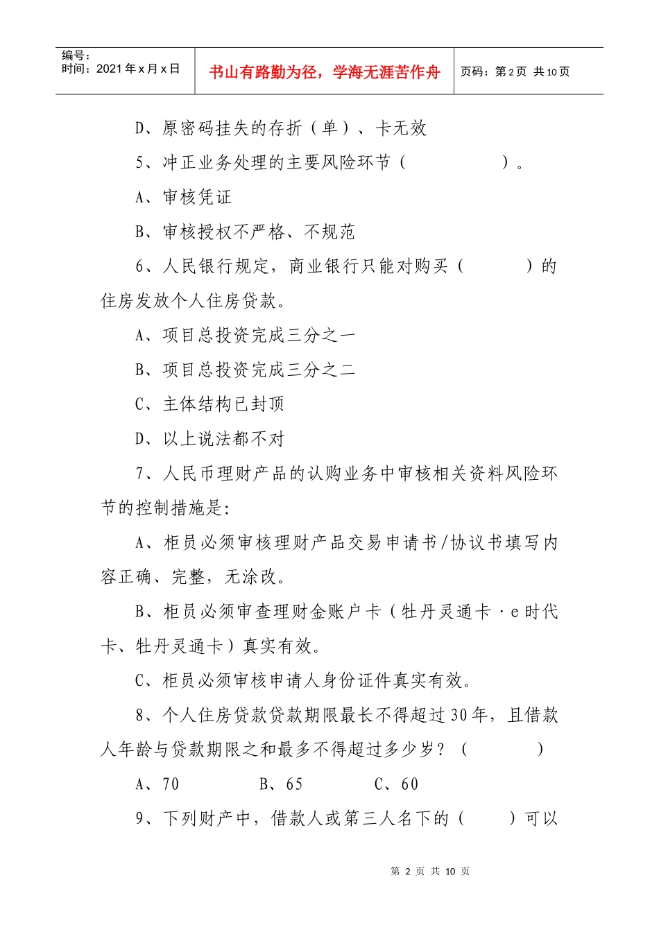 大堂经理复习题(不含国际业务)_第2页