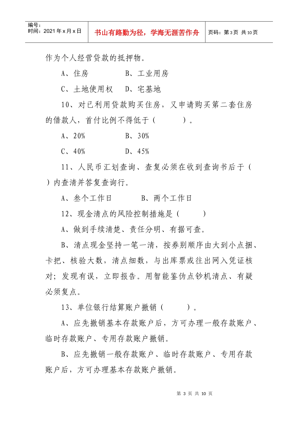 大堂经理复习题(不含国际业务)_第3页
