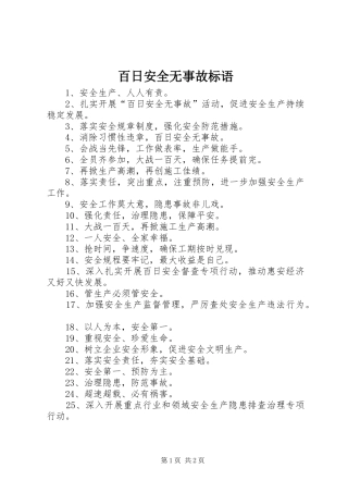 百日安全无事故标语集锦
