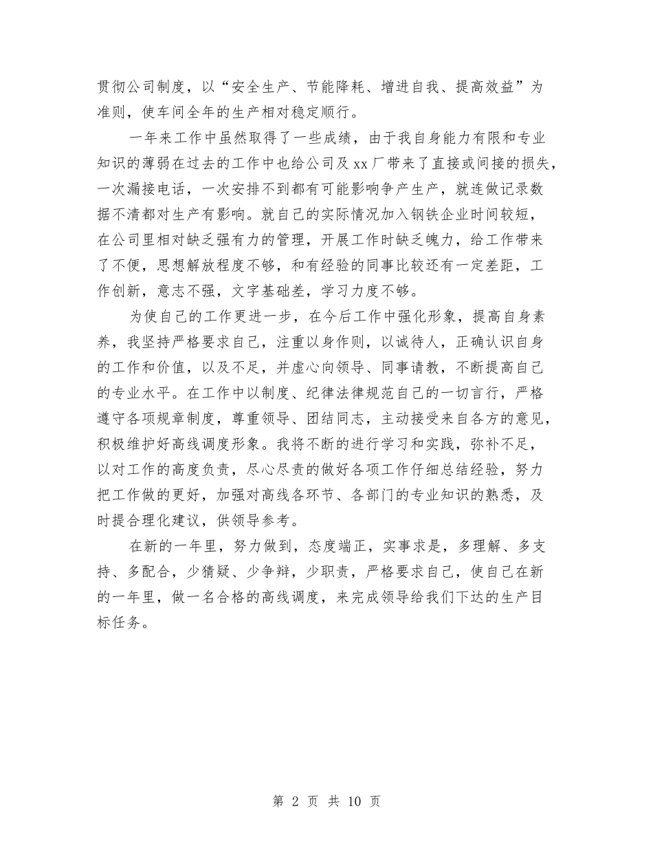 2024年调度员个人工作总结2与2024年调度员个人工作总结范文汇编_第2页