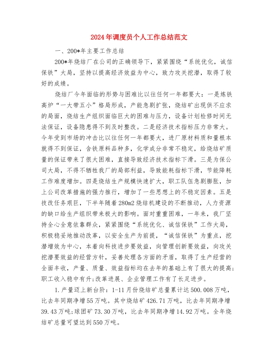 2024年调度员个人工作总结2与2024年调度员个人工作总结范文汇编_第3页