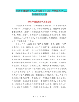 2024年调度员个人工作总结2与2024年调度员个人工作总结范文汇编