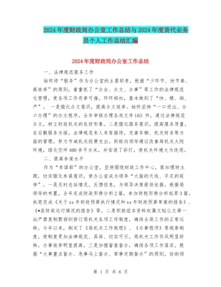 2024年度财政局办公室工作总结与2024年度货代业务员个人工作总结汇编