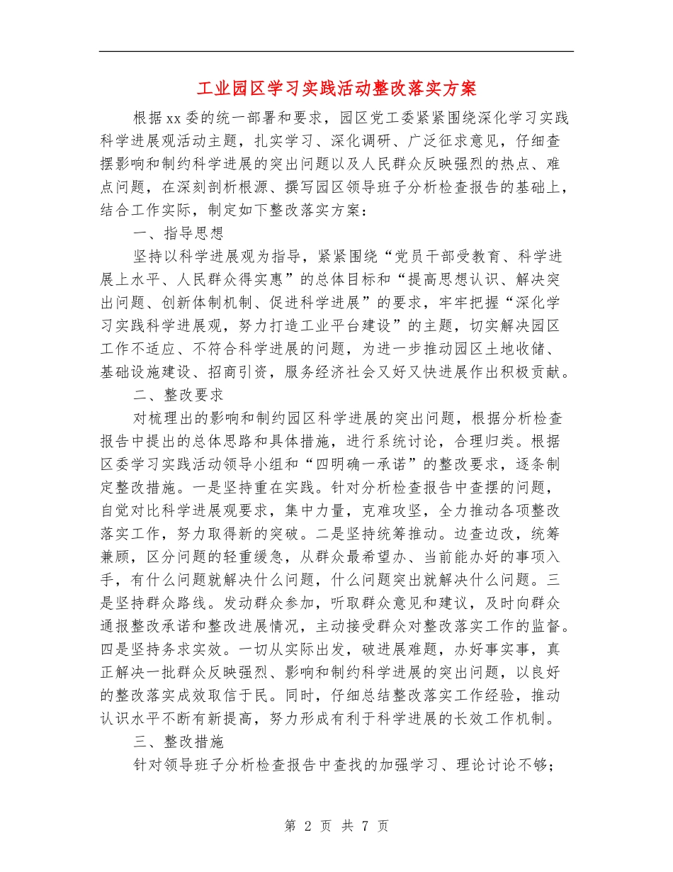 工业园区学习实践活动整改落实方案_第2页