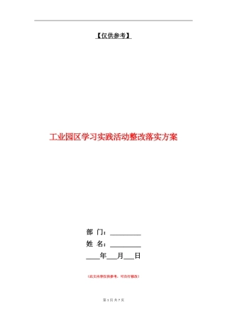 工业园区学习实践活动整改落实方案