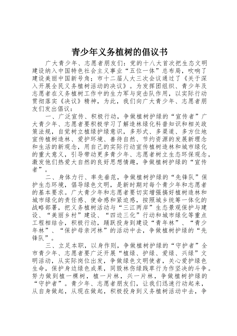 青少年义务植树的倡议书范文_第1页