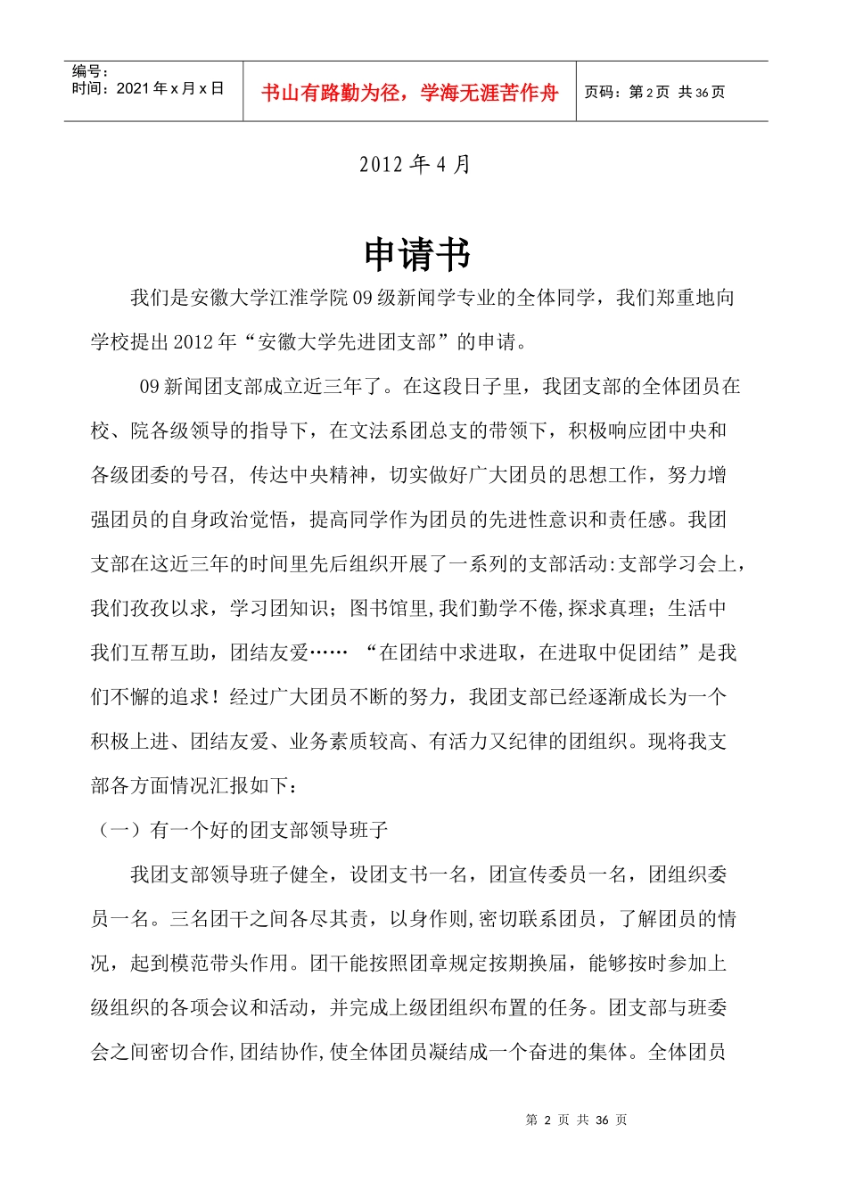 09新闻团支部申请材料(1)_第2页