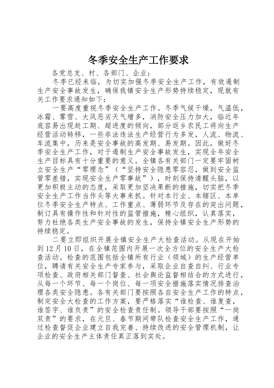 冬季安全生产工作要求_第1页