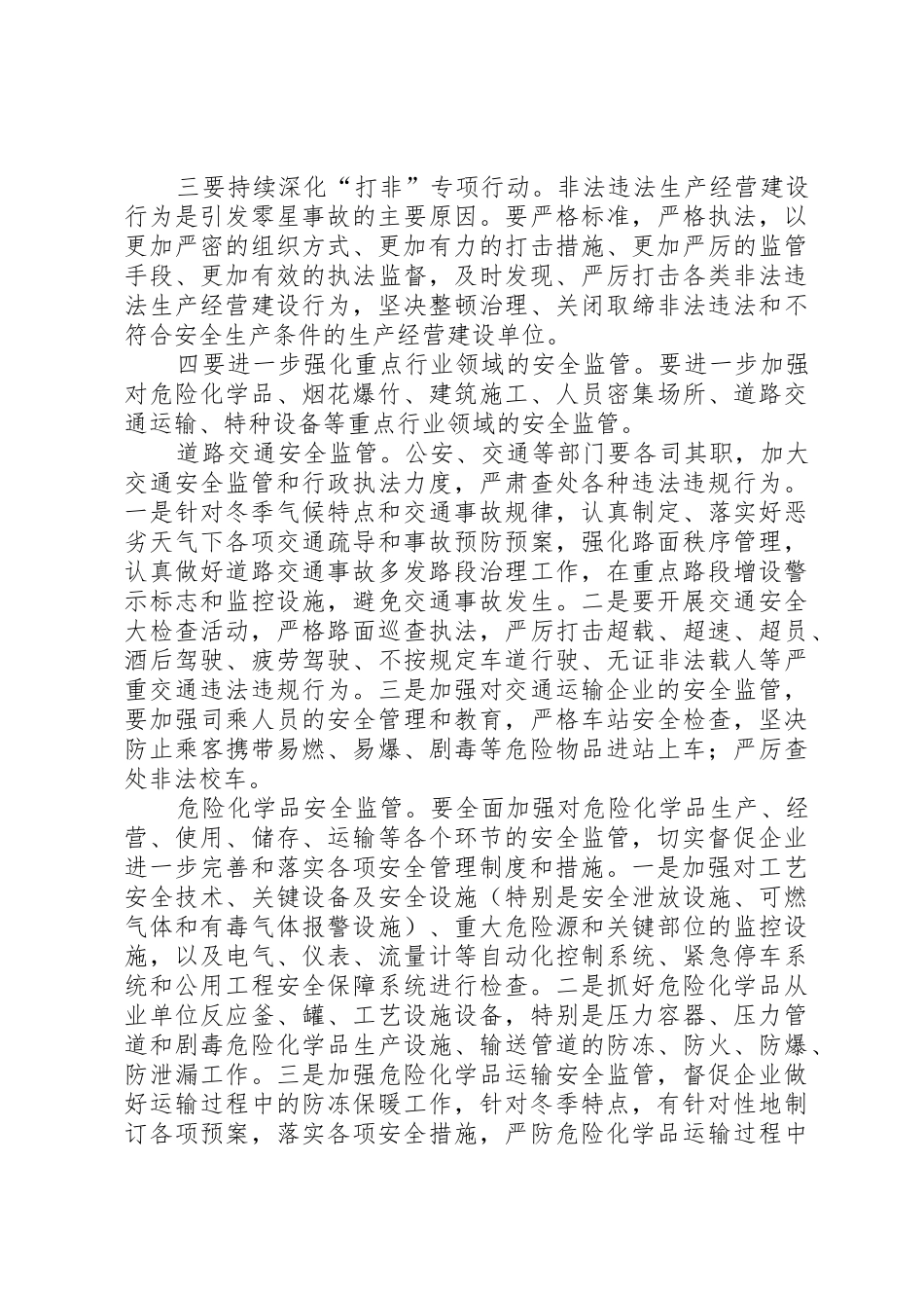 冬季安全生产工作要求_第2页