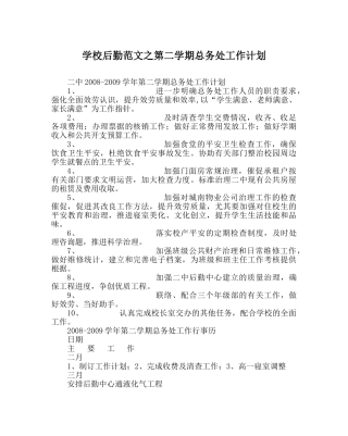 学校后勤范文第二学期总务处工作计划 