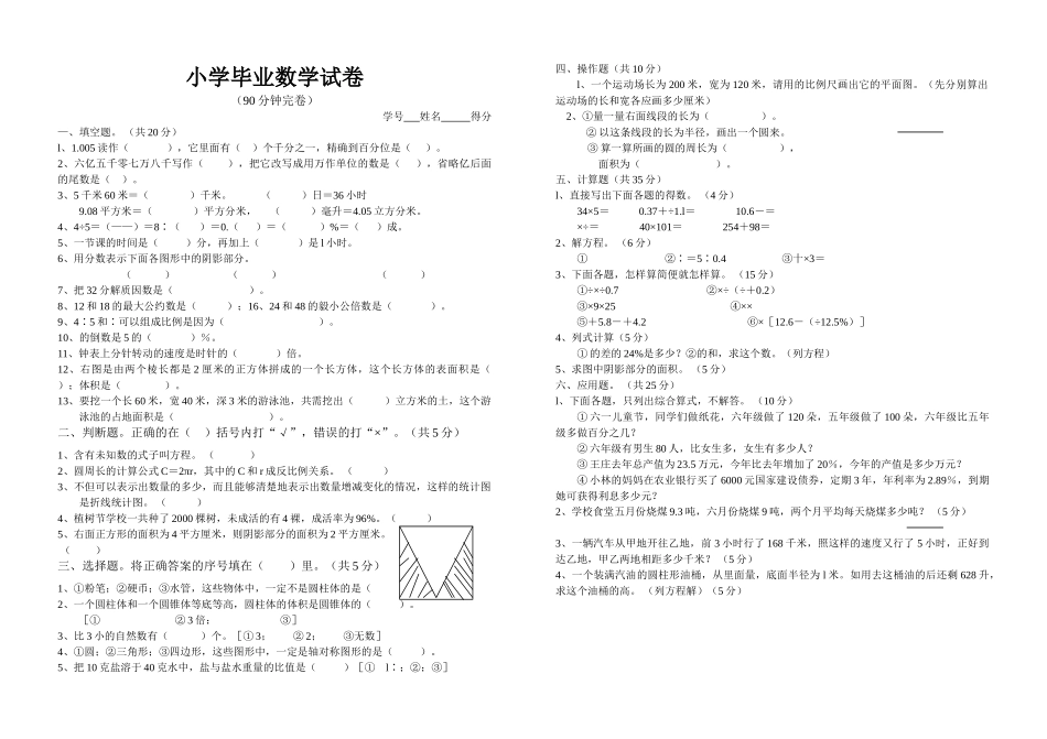 小学数学毕业模拟试卷3苏教国标版 _第1页