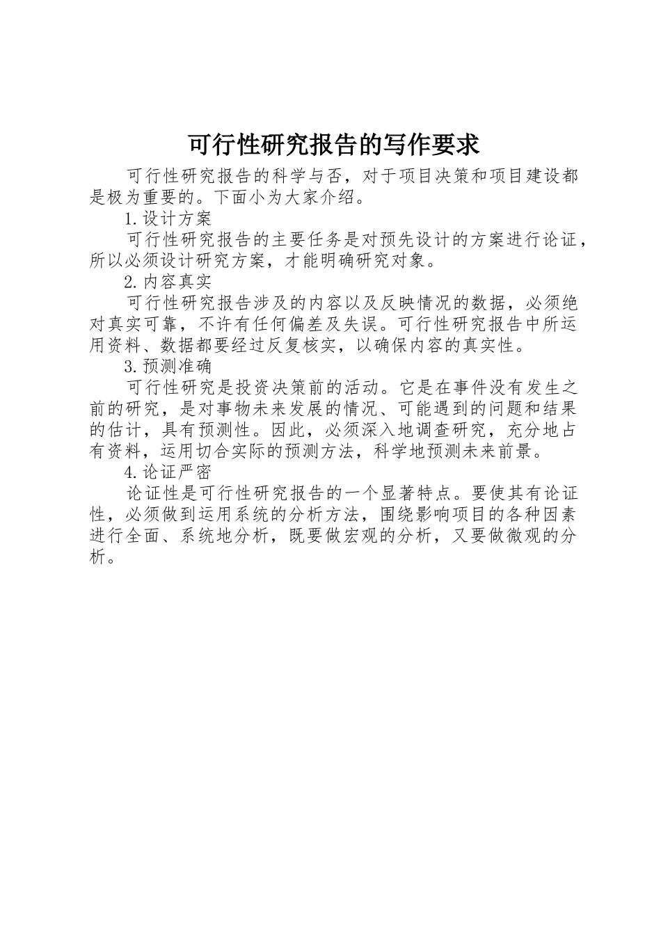 可行性研究报告的写作要求_第1页