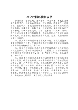 净化校园环境倡议书范文