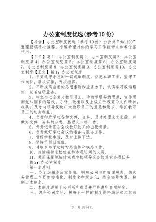 办公室规章制度优选(参考10份)