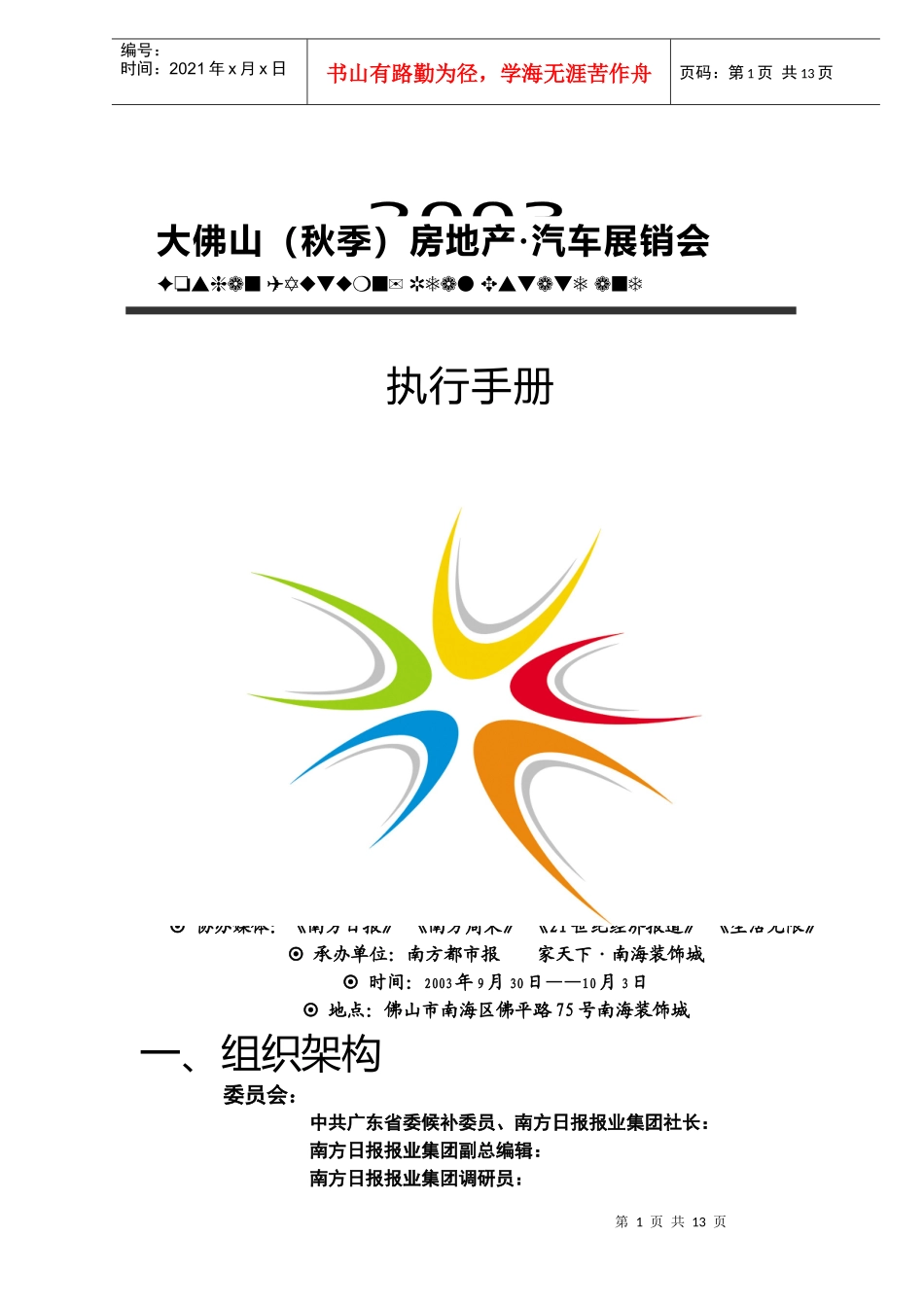 大佛山秋季房地产汽车展销会执行手册(DOC13)(1)_第1页
