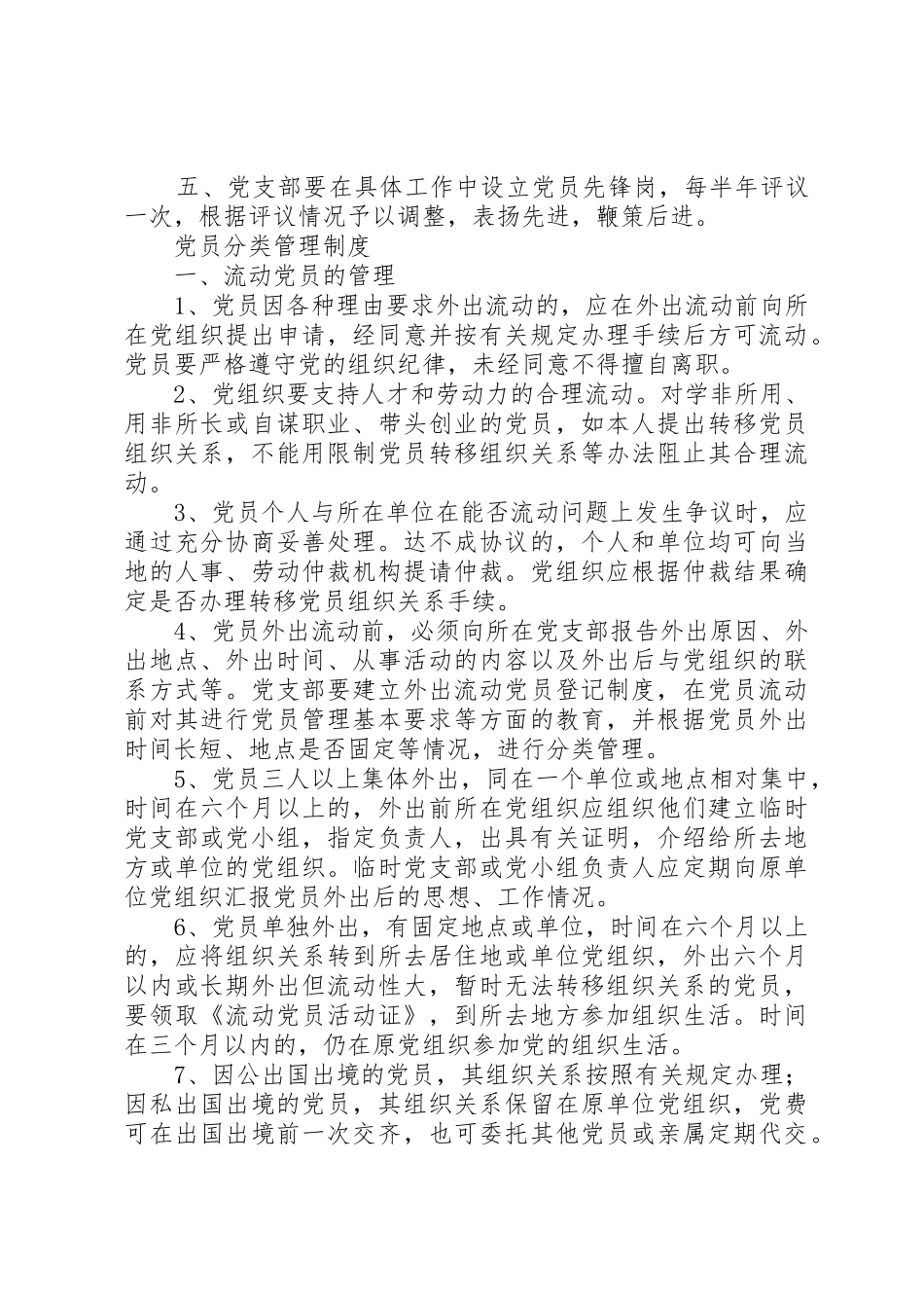 保持党员先进性长效机制党员规章制度文章集锦 _第3页
