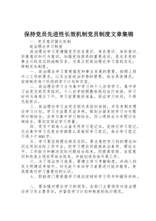 保持党员先进性长效机制党员规章制度文章集锦 