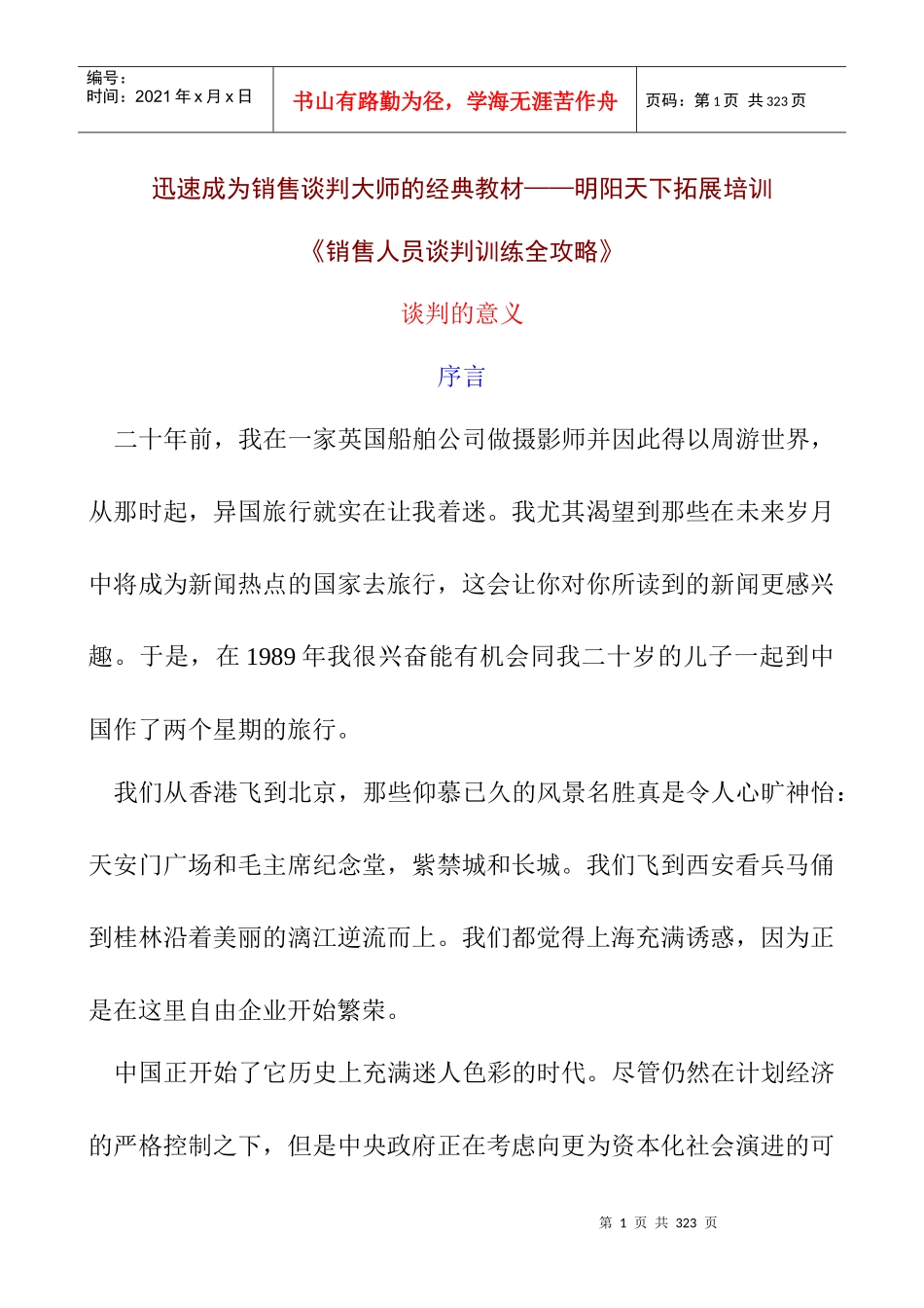 226《销售人员谈判训练全攻略》-明阳天下拓展_第1页