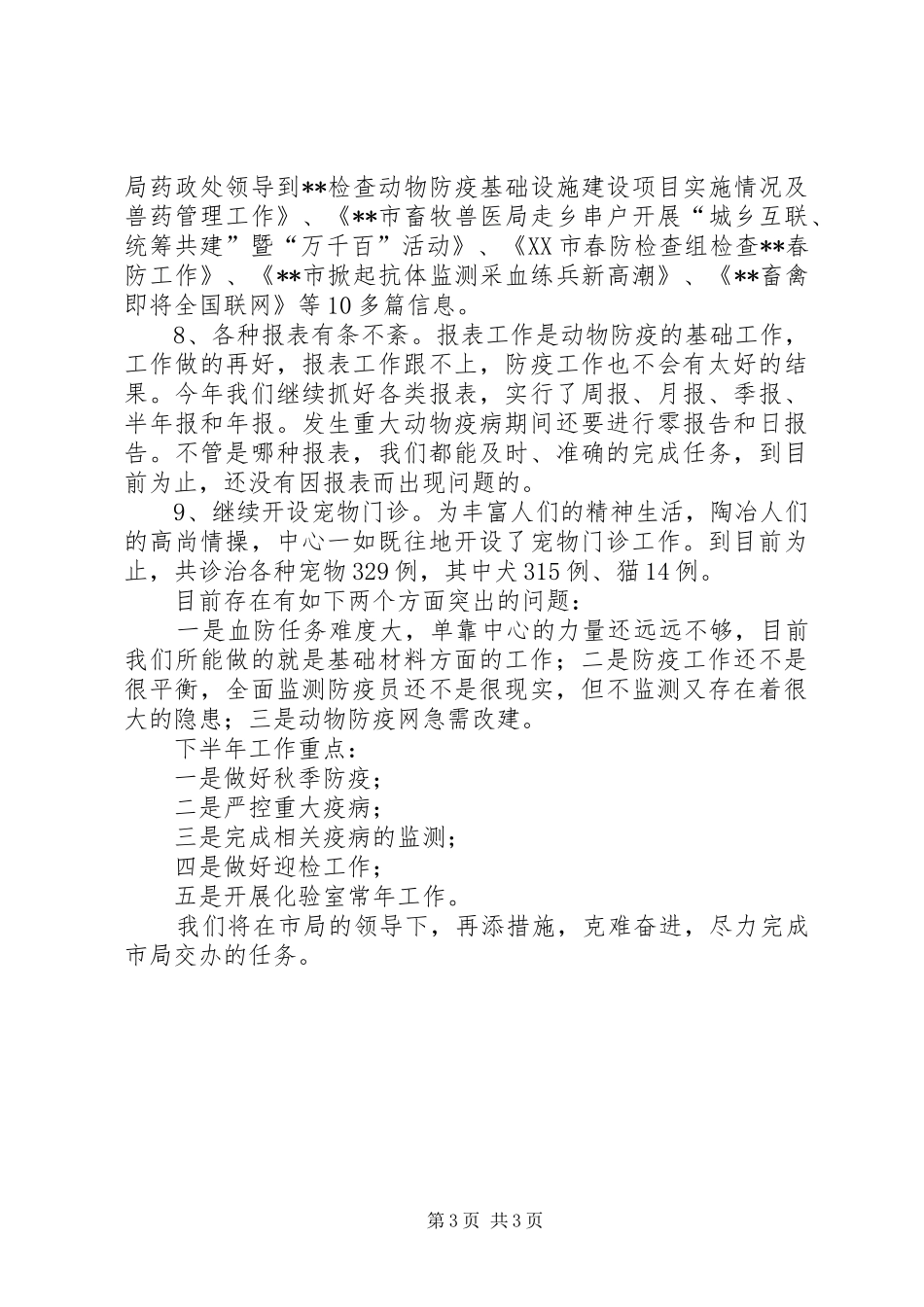 动物防疫中心的经典工作总结范文_第3页