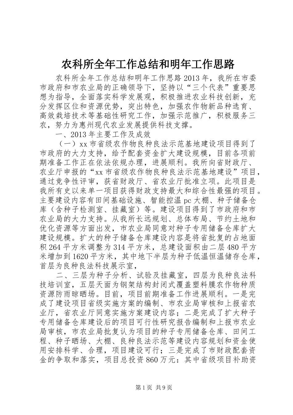 农科所全年工作总结和明年工作思路_第1页