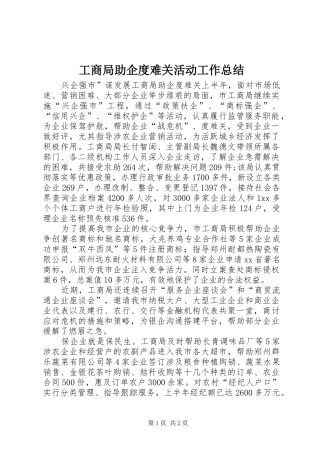 工商局助企度难关活动工作总结
